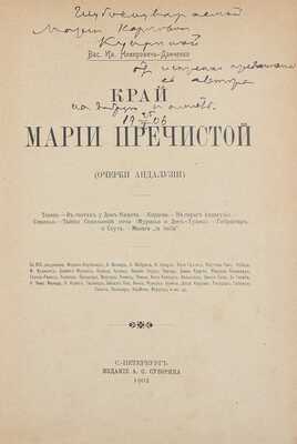 [Немирович-Данченко В.И., автограф]. Немирович-Данченко В.И. Край Марии Пречистой. (Очерки Андалузии). СПб.: Изд. А.С. Суворина, 1902.